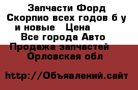 Запчасти Форд Скорпио всех годов б/у и новые › Цена ­ 300 - Все города Авто » Продажа запчастей   . Орловская обл.